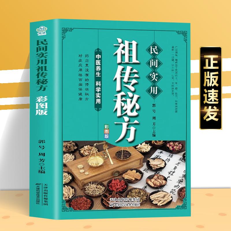 【读】正版速发民间实用祖传秘方彩图版 简单实用老偏方民间实用土单方草药书东方土单方医书大全简单老偏方药材食补中药方剂中医