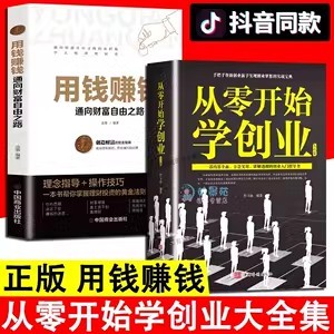 畅销书你 全两册2册从零开始学创业大全集用钱赚钱抖音同款 第一本理财书 读