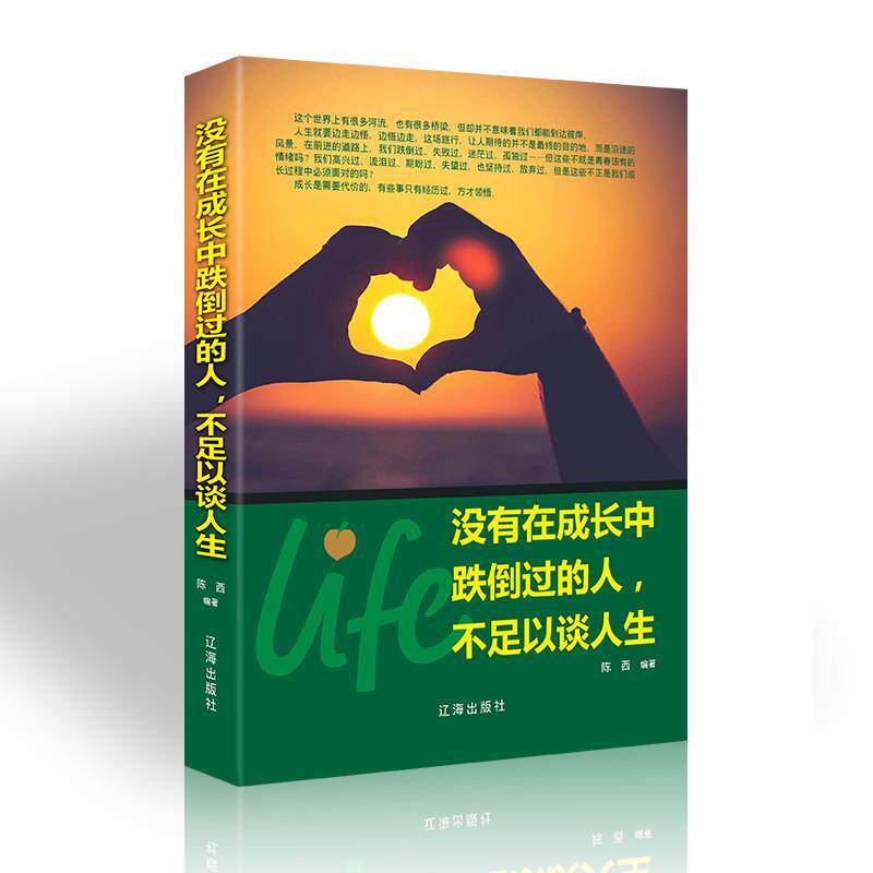 【文】 （精装）没有在成长中跌倒过的人，不足以谈人生 9787545144604 辽海出版社1