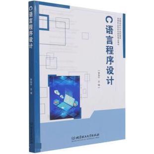 文 北京理工大学出版 C语言****设计 9787568297769 社 教材