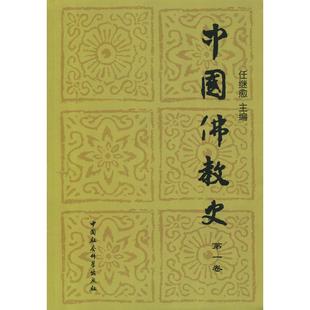 中国佛教史(第一卷)