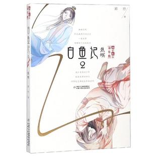 淘乐酷书系：白鱼记 焦螟 中国少年儿童出版 儿童文学 9787514828979 社4 文