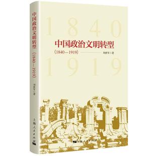 文 上海人民出版 中国政治文明转型：1840 9787208158696 社 1919