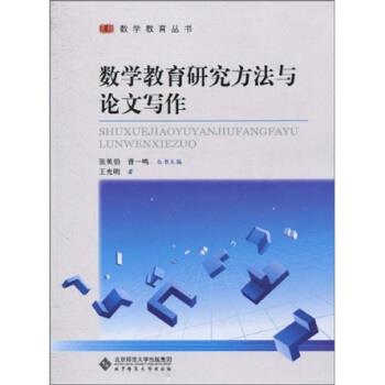 【雅】 数学教育丛书 ：数学教育研究方法与论文写作 9787303110919 北京师范大学出版集团，北京师范大学出版社7
