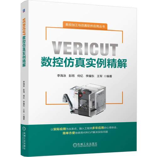 【文】 数控加工与仿真软件应用丛书：VERICUT数控仿真实例精解 9787111782551 机械工业出版社