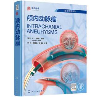 【文】 颅内动脉瘤 9787122411068 化学工业出版社