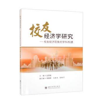 【文】 校友经济学研究：校友经济现象的学科构建 9787561451809 四川大学出版社