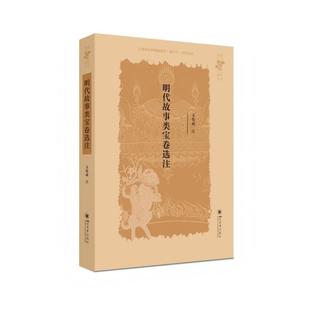 【文】 明代故事类宝卷选注 9787569078084 四川大学出版社