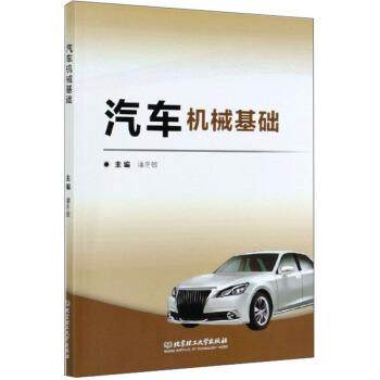 【文】 汽车机械基础 9787568290029 北京理工大学出版社