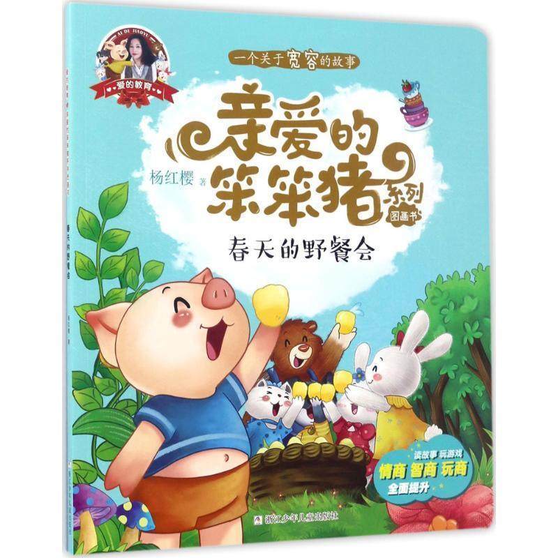 【图】 亲爱的笨笨猪系列图画书：春天的野餐会 9787559700735 浙江少年儿童出版社