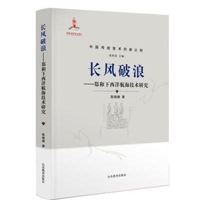 【文】 中国传统技术的新认知：长风破浪--郑和下西洋航海技术研究（精装） 9787570110001 山东教育出版社