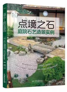【书】点境之石 庭院石艺造景实例 庭要素 庭院中修建15种石砌景观设计规划基本工具材料基础小技能 庭院木工DIY园艺师阅读书籍
