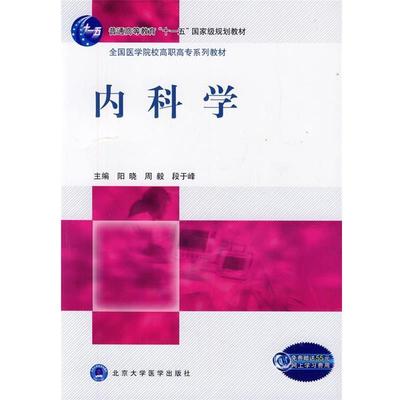 【文】 普通高等教育“十一五”规划教材：内科学 9787811168860 北京大学医学出版社