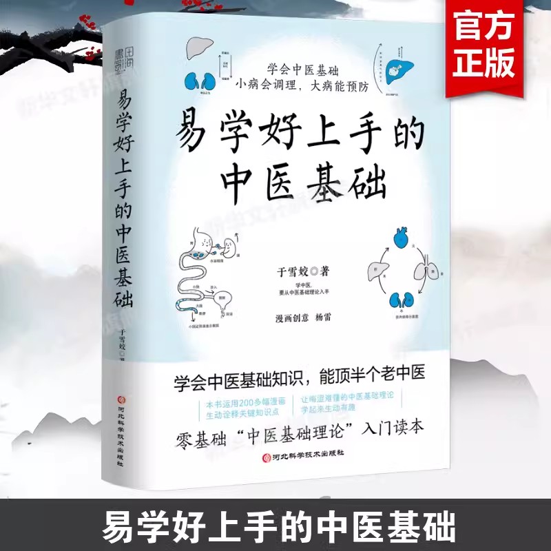 【书】易学好上手的中医基础知识 零基础中医基础理论入门读本 小病调理大病治疗 中医学科普健康保健书籍