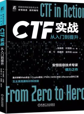 【书】CTF实战 从入门到提升 苗春雨 叶雷鹏 赵今 杨鑫顺 金祥成 网络安全竞赛 Web应用体系结构 信息泄露 漏洞解析 隐写术书籍