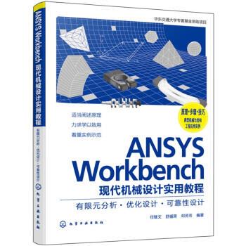 【文】 ANSYS Workbench现代机械设计实用教程：有限元分析·优化设计·可靠性设计 9787122416247 化学工业出版社