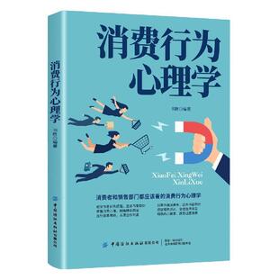 【文】 消费行为心理学 9787518078134 中国纺织出版社