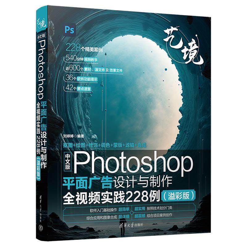 【文】 中文版Photoshop平面广告设计与制作全视频实践228例（溢彩版） 9787302664789 清华大学出版社