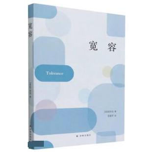 【文】 宽容 9787544796804 译林出版社