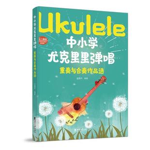 【文】 中小学尤克里里弹唱·重奏与合奏作品选 9787569718690 西南大学出版社