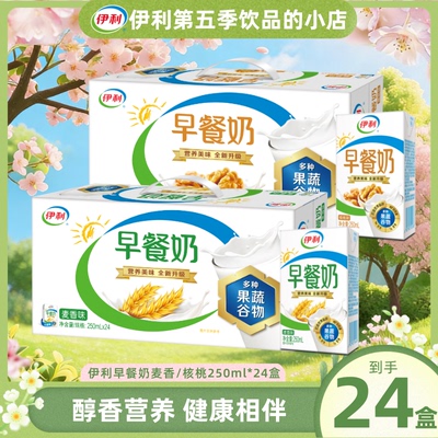 4月产 伊利早餐奶核桃味麦香味250ml*24整箱批发学生营养早餐搭档