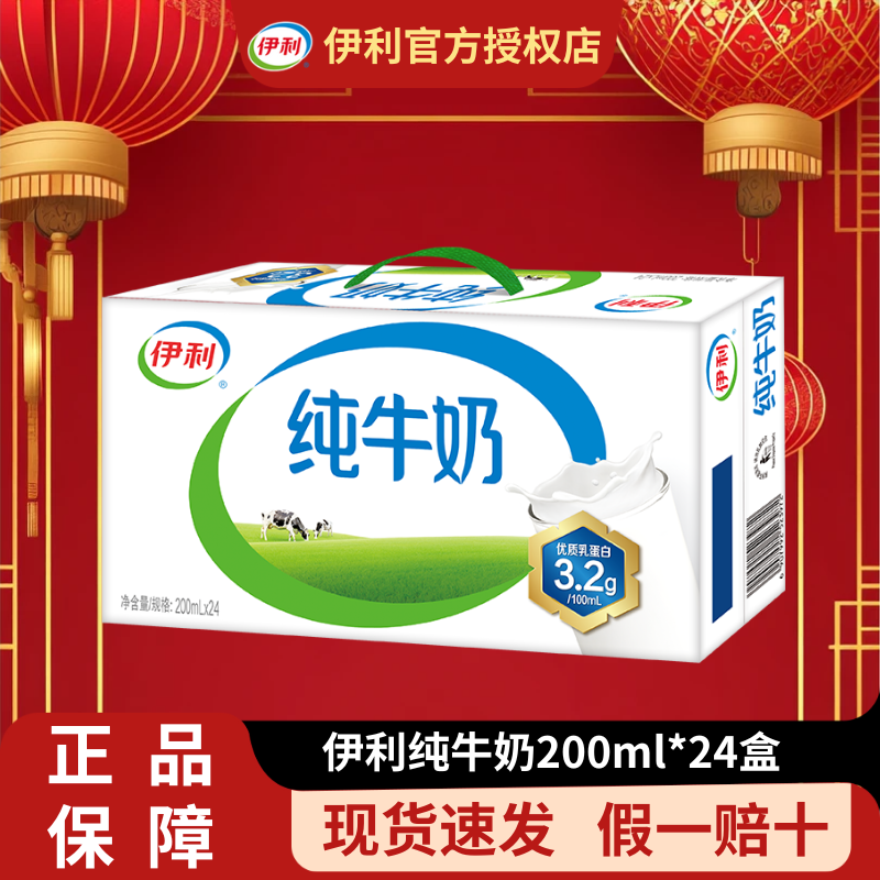 【1月生产】伊利纯牛奶200ml*24盒春节送礼营养早餐正品整箱纯奶D