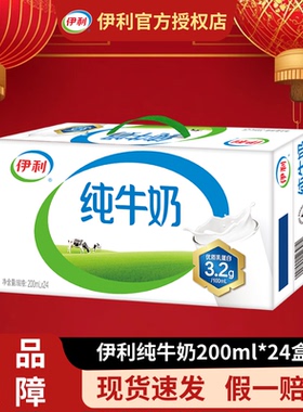 【12月新货】伊利纯牛奶200ml*24盒新春贺礼营养早餐纯奶整箱DB
