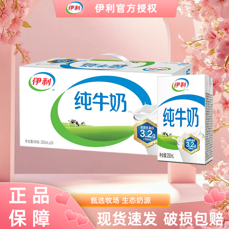 【7月生产】伊利纯牛奶24盒*250ml整箱儿童学生早餐纯奶官方正品