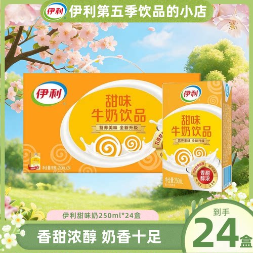 【4月新货】伊利甜味奶250ml*24盒整箱饮品学生营养早餐搭档正品