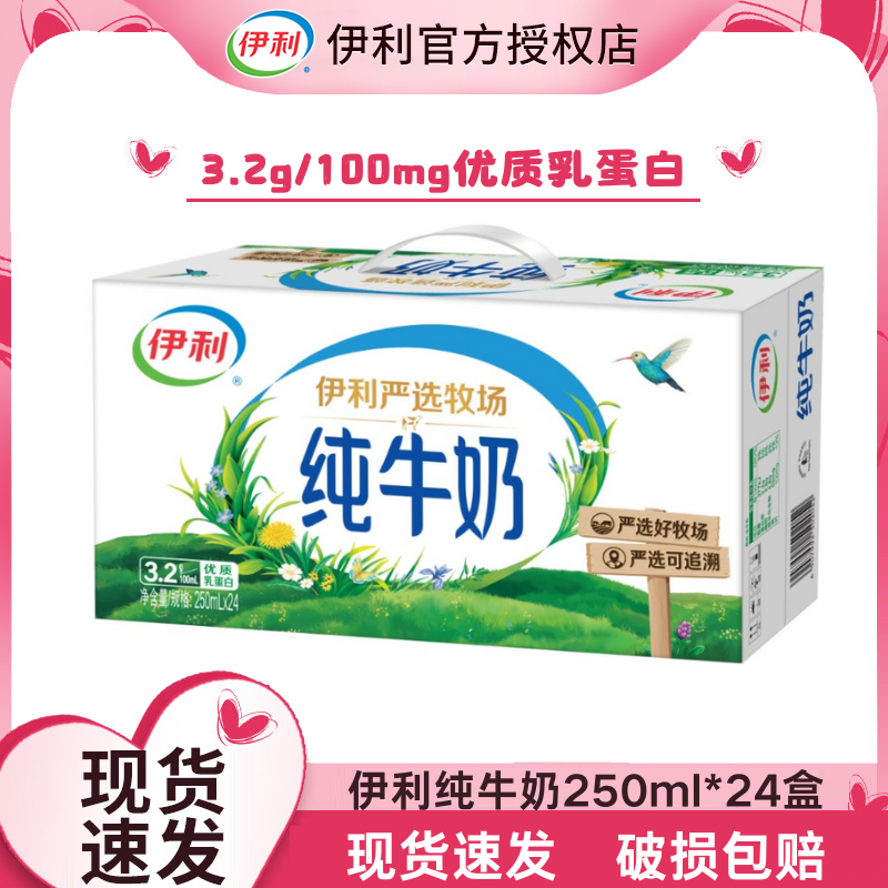伊利纯牛奶250ml*24盒纯牛奶