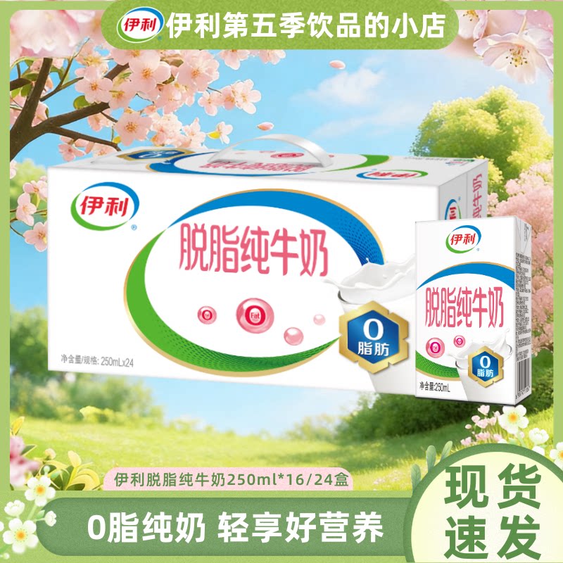 4月伊利脱脂纯牛奶250ml*16/24盒整箱营养早餐0脂肪纯奶官方正品B