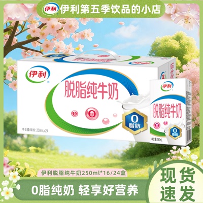 5月伊利脱脂纯牛奶250ml*16/24盒整箱营养早餐0脂肪纯奶官方正品B