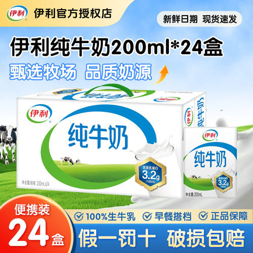 伊利纯牛奶200ml*24盒
