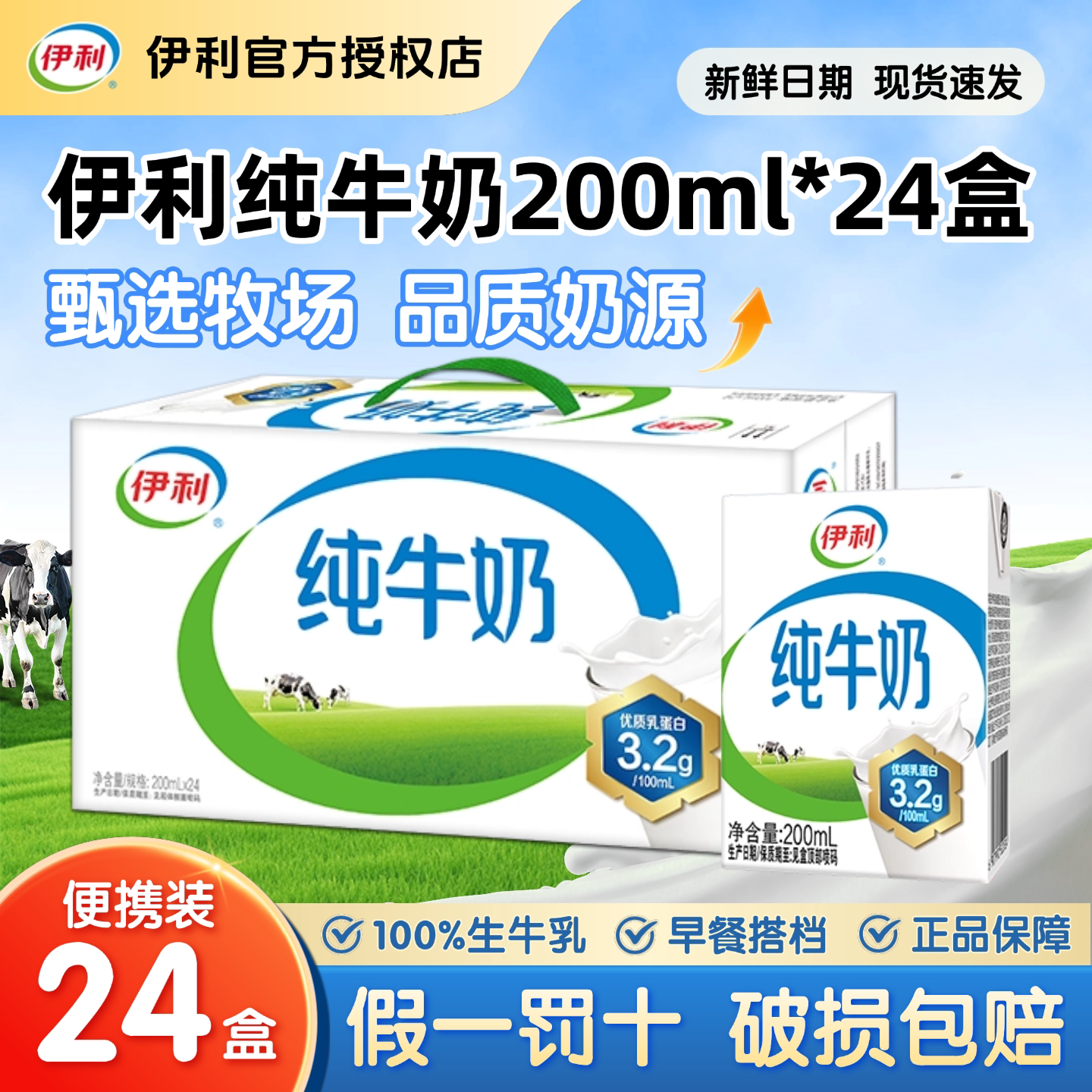 伊利纯牛奶200ml*24盒