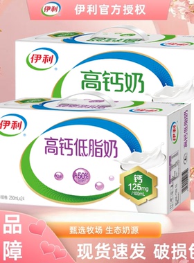【3月新货】伊利高钙低脂奶/高钙奶250ml*24盒营养早餐正品S