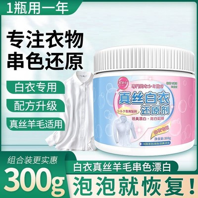 白衣真丝还原剂羊毛真丝白色衣服染色恢复去黄增白去串色粉清洗剂