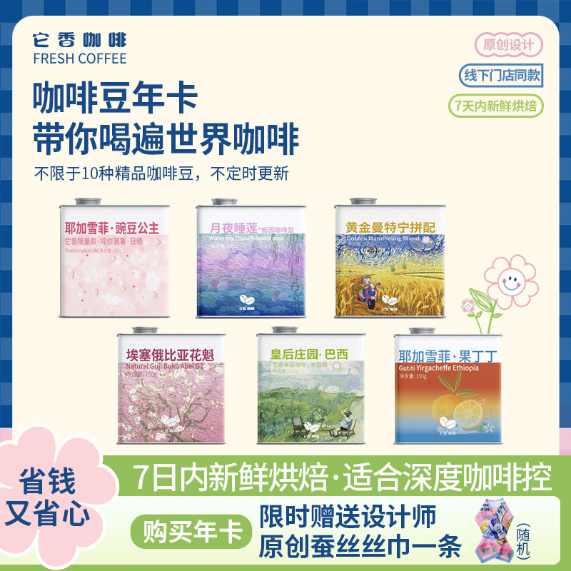 它香咖啡单品豆会员套餐次卡