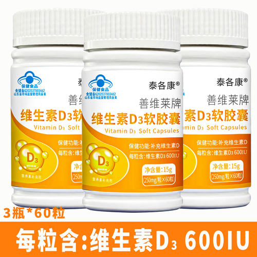 推荐【3瓶*60粒】600IU高含量维生素D3液体软胶囊国产孕妇乳母