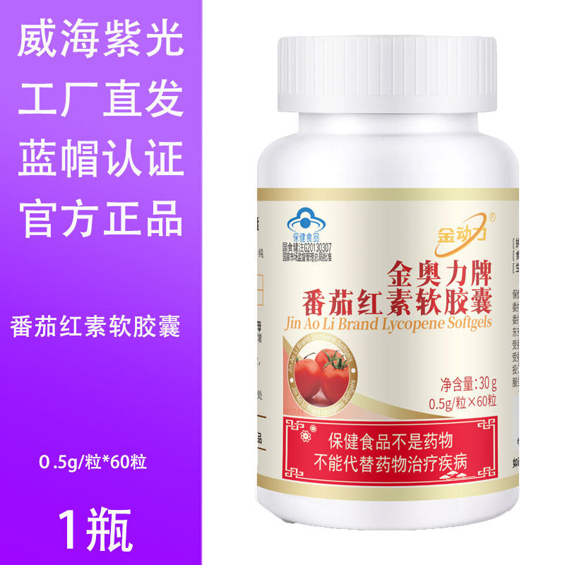 金奥力牌番茄红素软胶囊金动力威海紫光工厂直发蓝帽男性健康孕