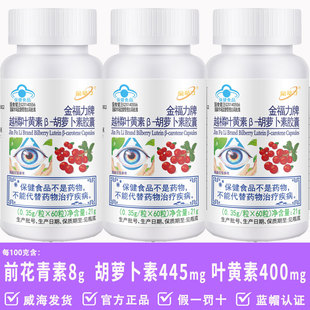 越橘叶黄素β胡萝卜素胶囊金福力牌金动力威海紫光工厂正品蓝帽奥