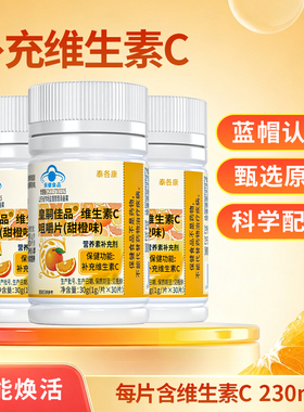 180天的量【每片含维C230mg】皇嗣佳品维生素C咀嚼片甜橙味蓝帽VC