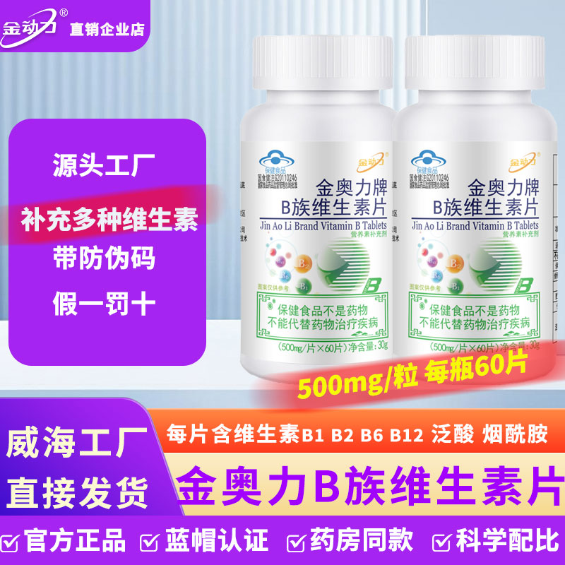 金动力60片B族维生素片