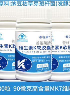 mk-7【每粒含90μg】维生素K2软胶囊泰各康发酵法蓝帽搭液体钙维D