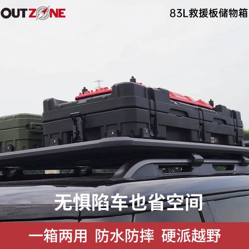 OUTZONE车顶战术收纳箱行李箱83L