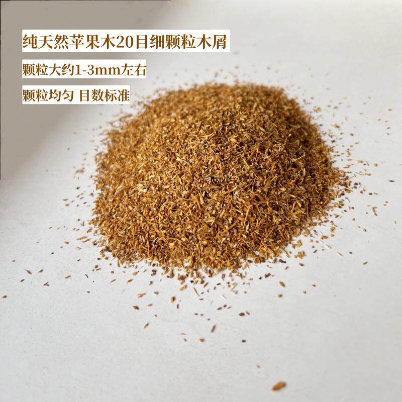 纯天然苹果木木片木屑20目细颗粒熏肉用木块果木烧烤木头锯末均匀