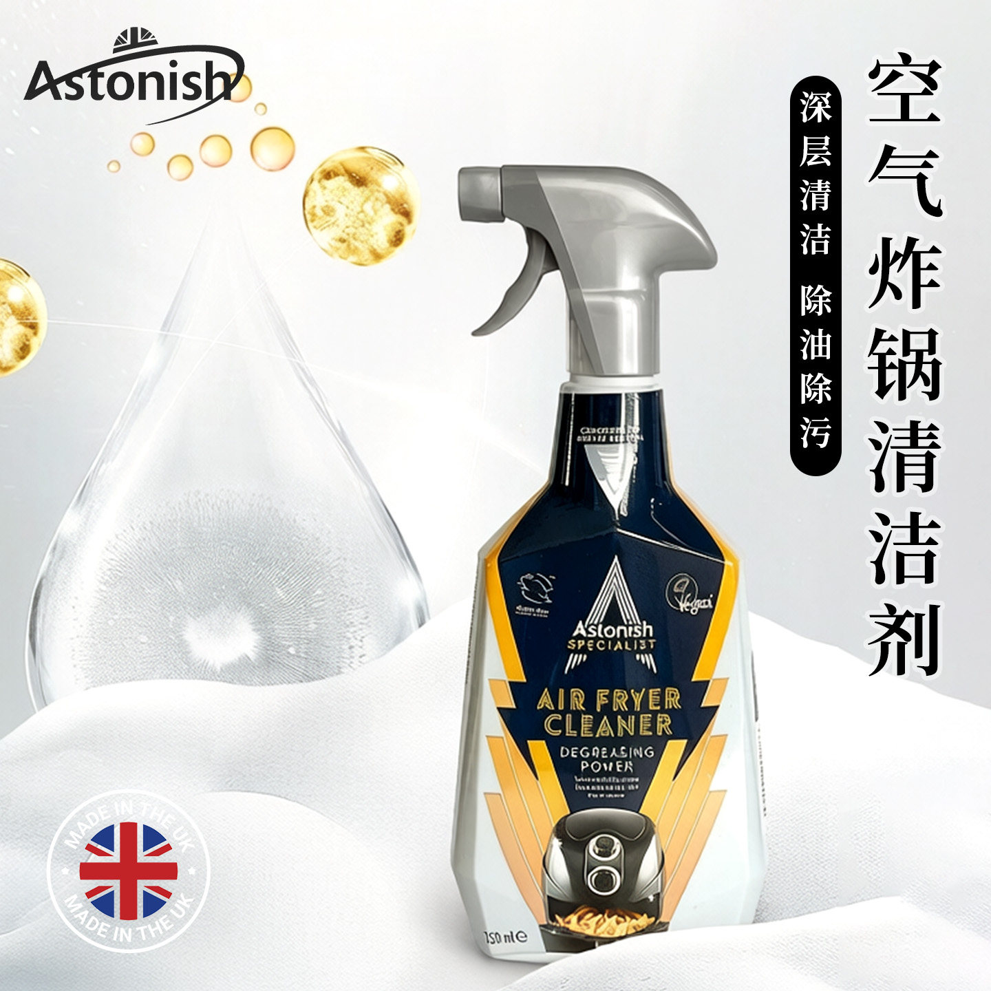 astonish空气炸锅清洁剂