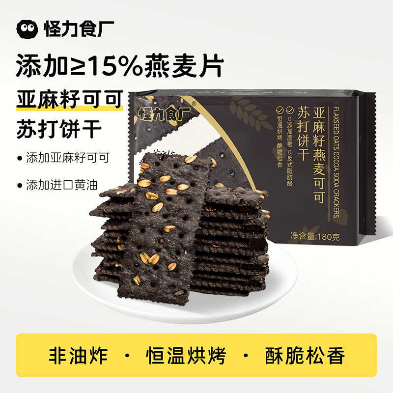怪力食厂 亚麻籽燕麦可可苏打饼干180g咸味粗粮休闲零食