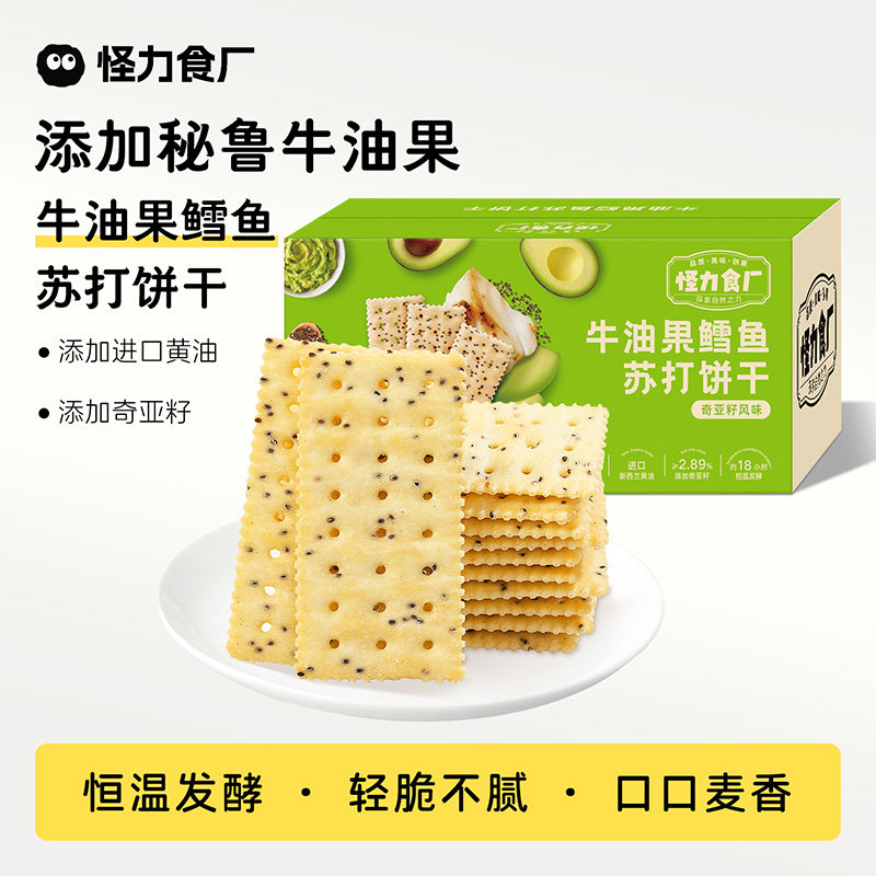怪力食厂 牛油果鳕鱼苏打饼干奇亚籽风味解馋早餐下午茶休闲零食