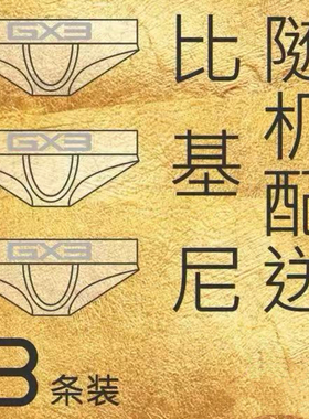 超级盲盒GX3男士简约舒适透气低腰三角裤头男款内裤