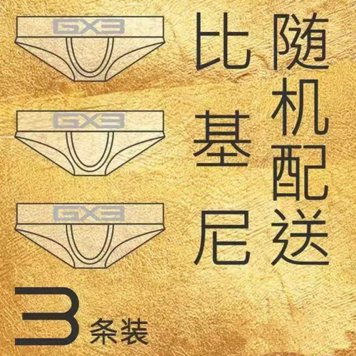 超级盲盒GX3男士简约舒适透气低腰三角裤头男款内裤